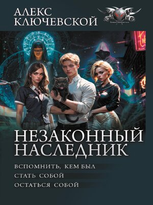 cover image of Незаконный наследник